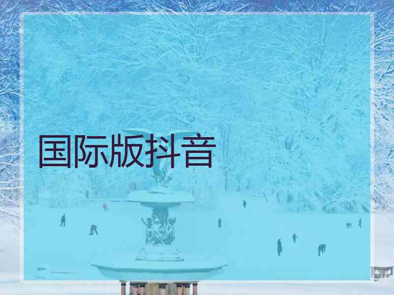 国际版抖音