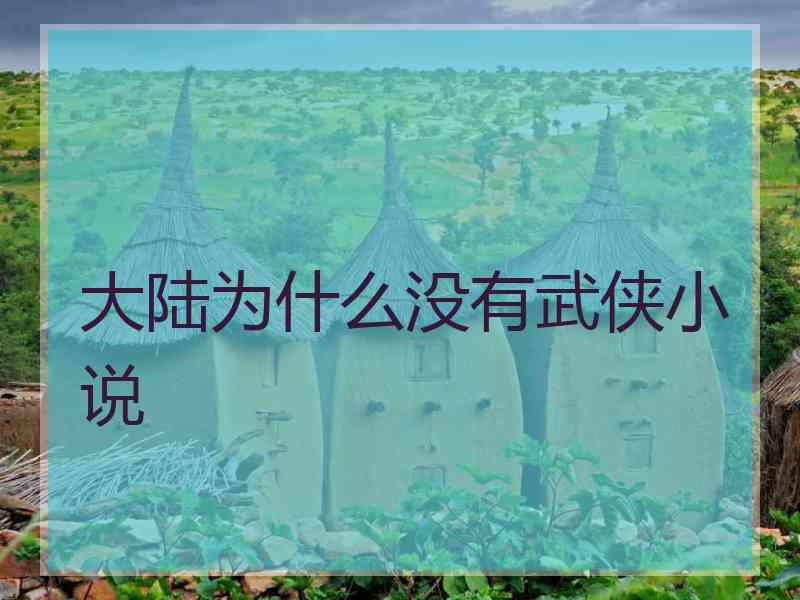 大陆为什么没有武侠小说