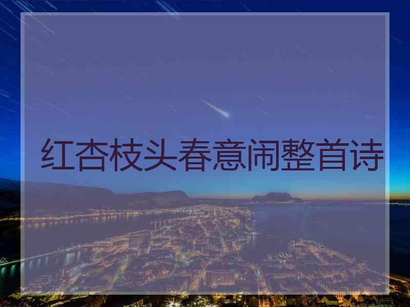 红杏枝头春意闹整首诗