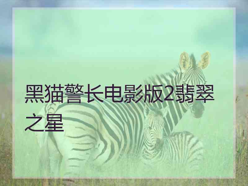 黑猫警长电影版2翡翠之星