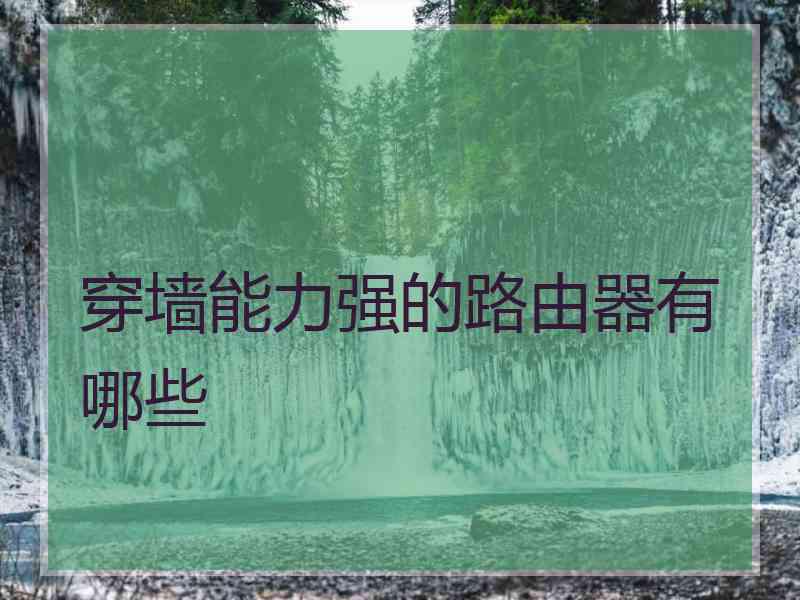 穿墙能力强的路由器有哪些