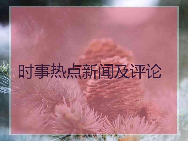 时事热点新闻及评论