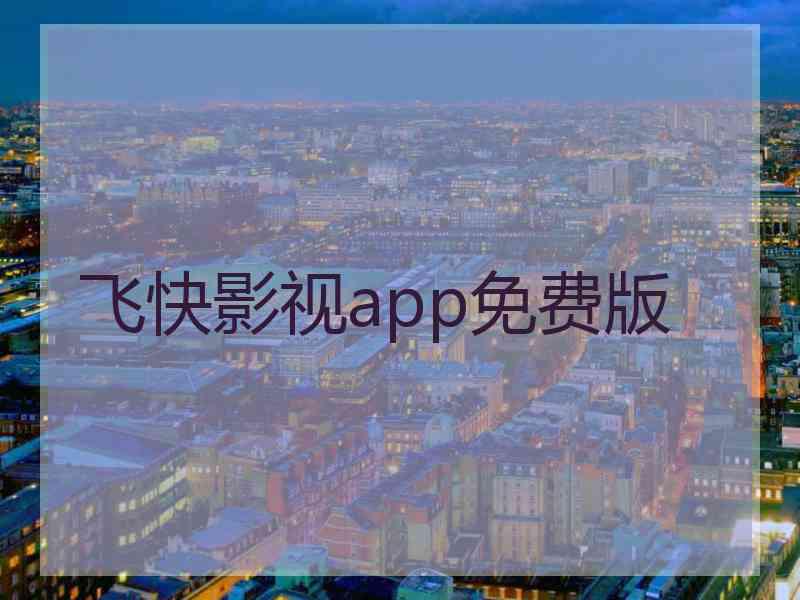 飞快影视app免费版