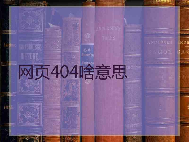 网页404啥意思