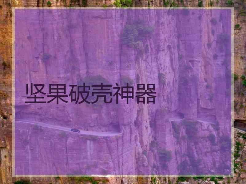 坚果破壳神器