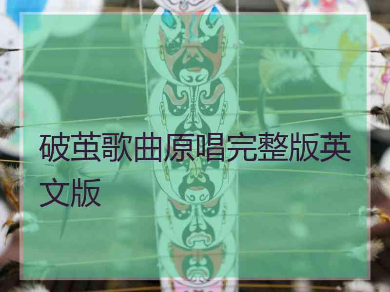 破茧歌曲原唱完整版英文版