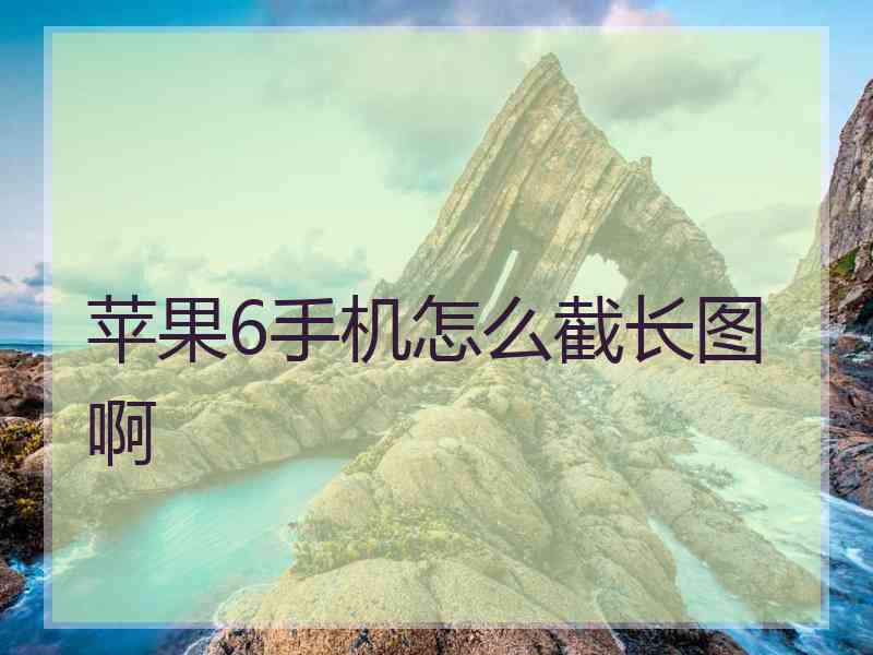 苹果6手机怎么截长图啊