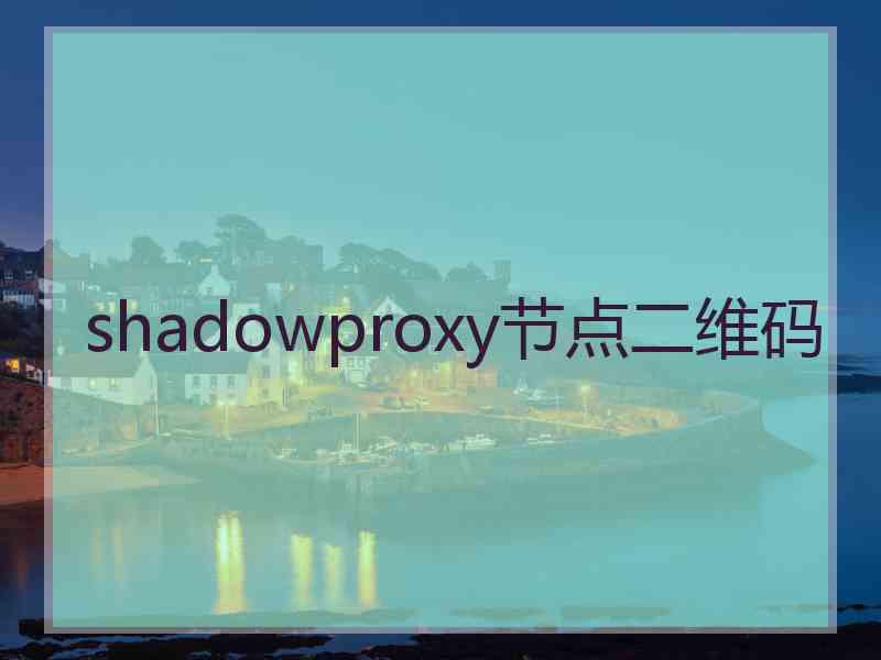 shadowproxy节点二维码