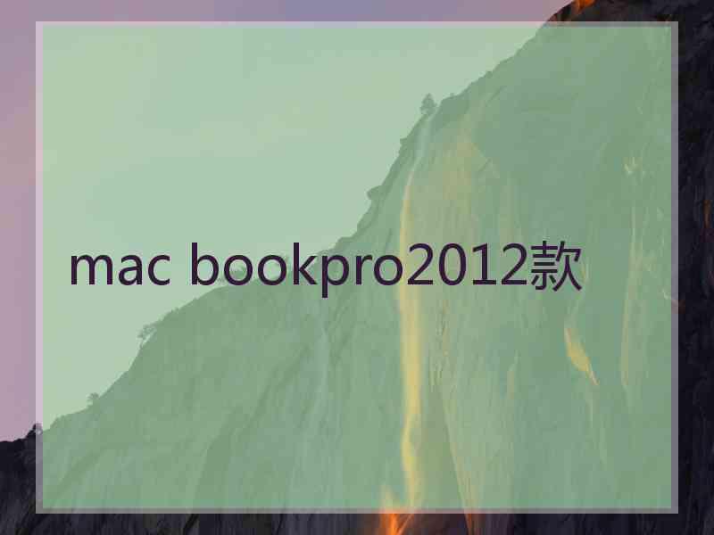 mac bookpro2012款