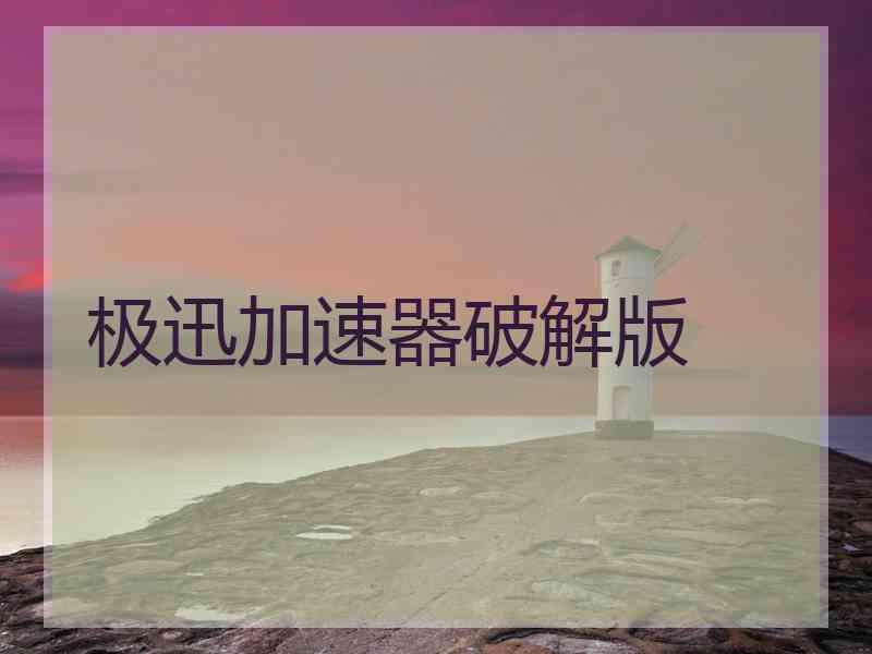极迅加速器破解版