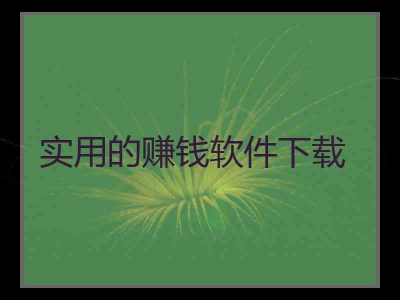 实用的赚钱软件下载