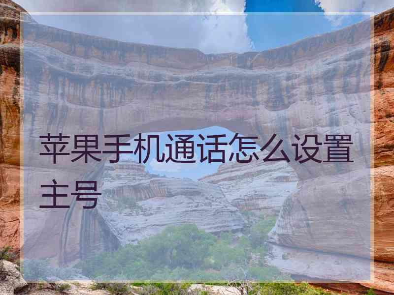 苹果手机通话怎么设置主号