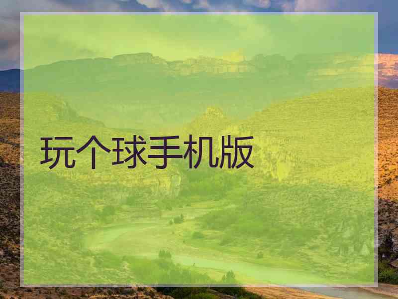 玩个球手机版