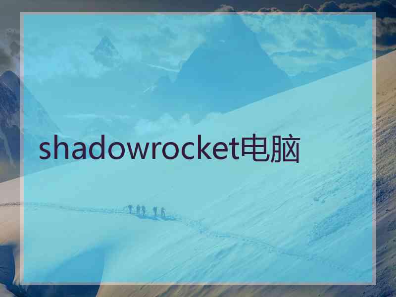 shadowrocket电脑