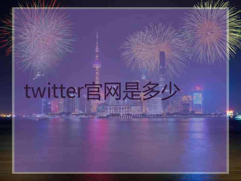 twitter官网是多少