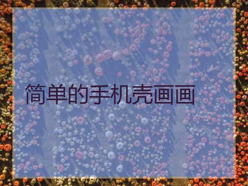 简单的手机壳画画