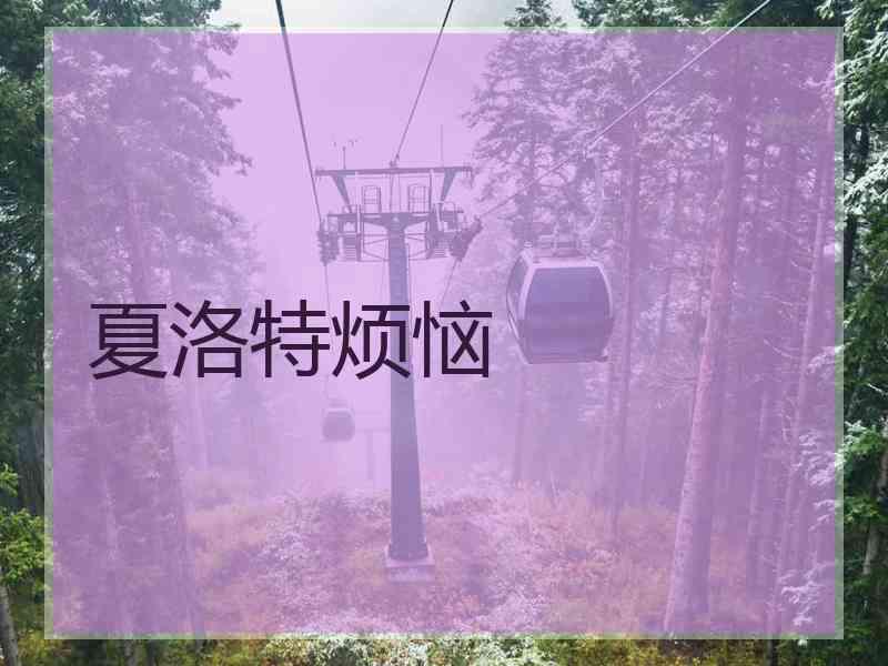 夏洛特烦恼