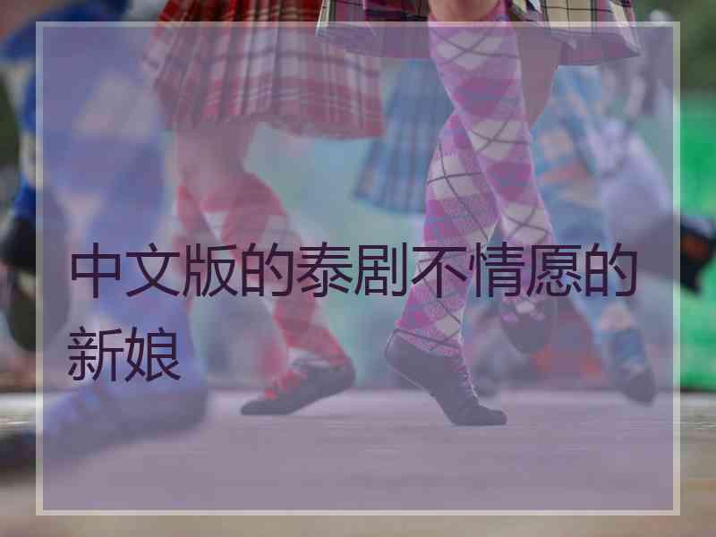 中文版的泰剧不情愿的新娘