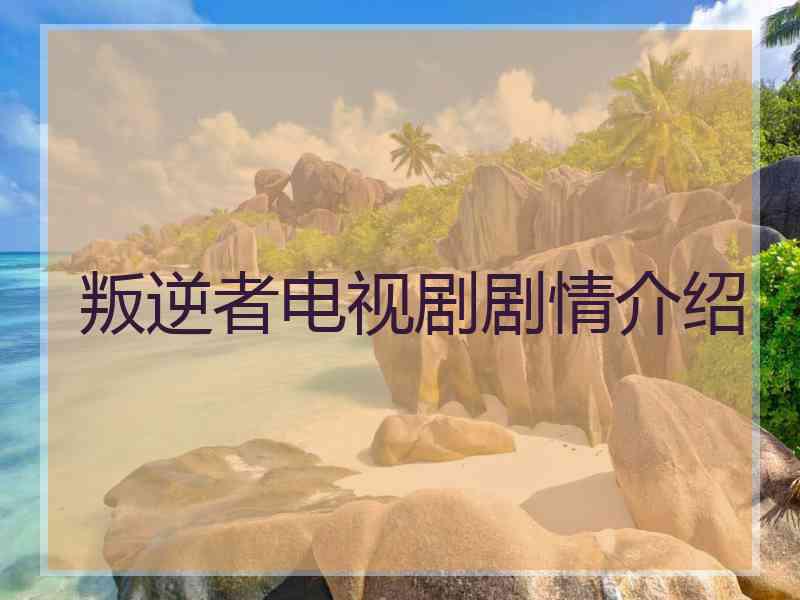 叛逆者电视剧剧情介绍