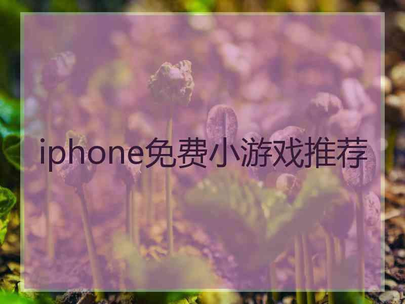 iphone免费小游戏推荐