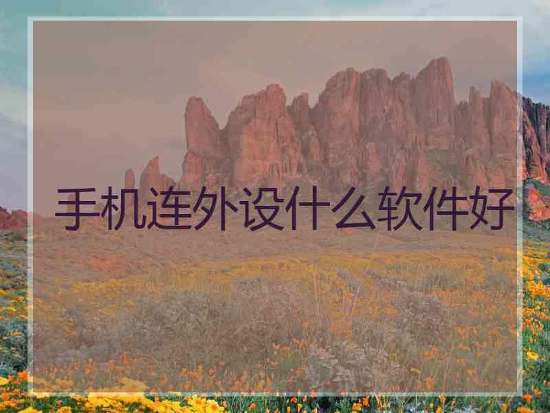 手机连外设什么软件好