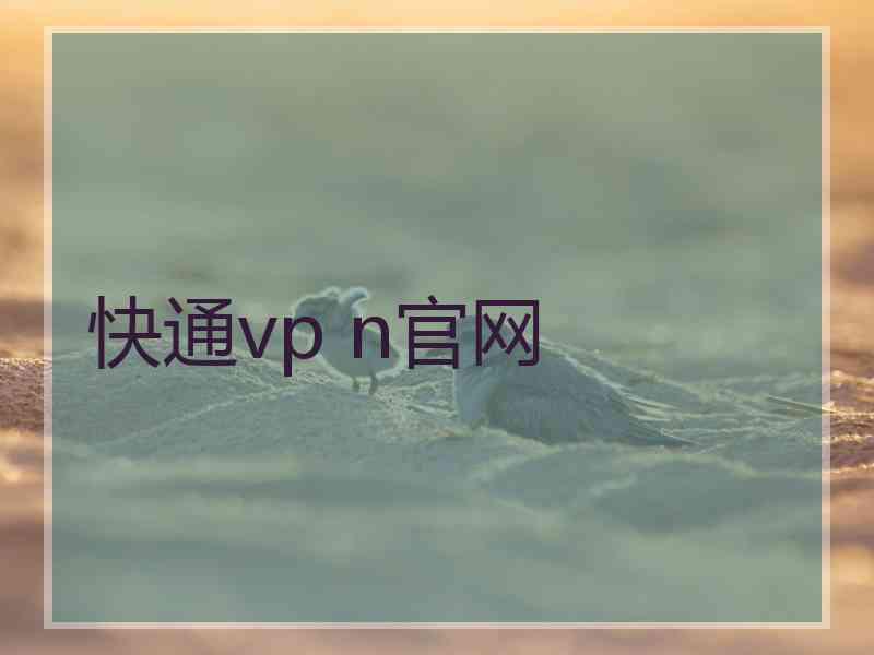 快通vp n官网