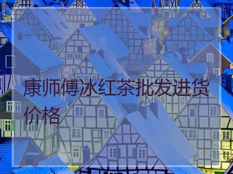 康师傅冰红茶批发进货价格