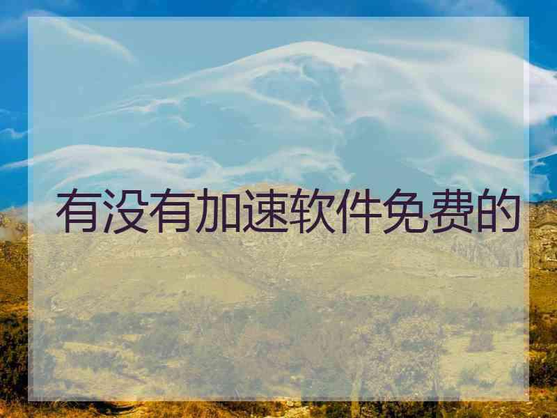 有没有加速软件免费的