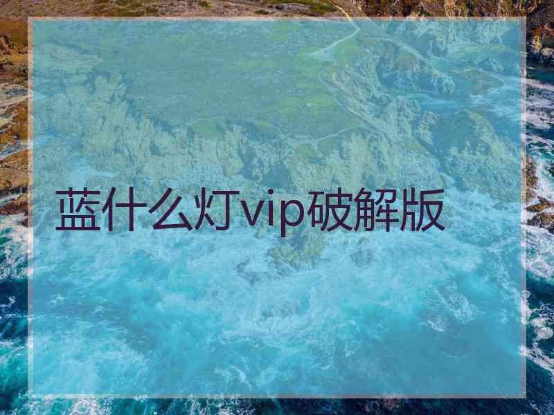 蓝什么灯vip破解版