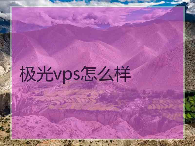 极光vps怎么样