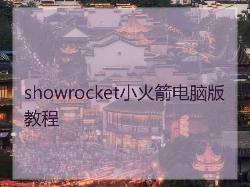 showrocket小火箭电脑版教程