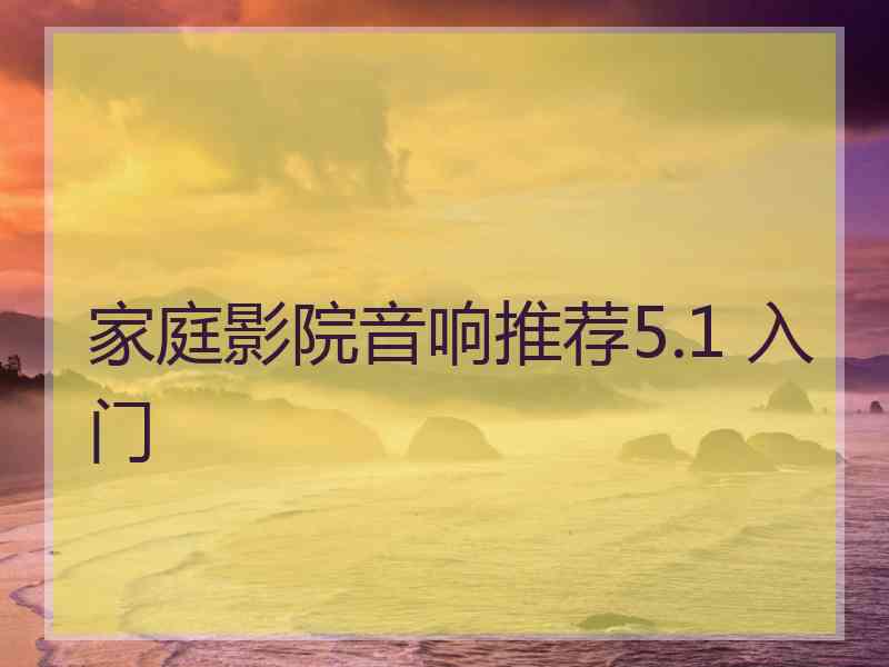 家庭影院音响推荐5.1 入门