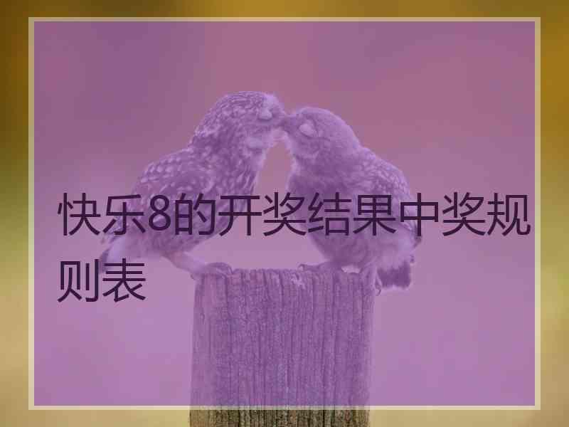 快乐8的开奖结果中奖规则表
