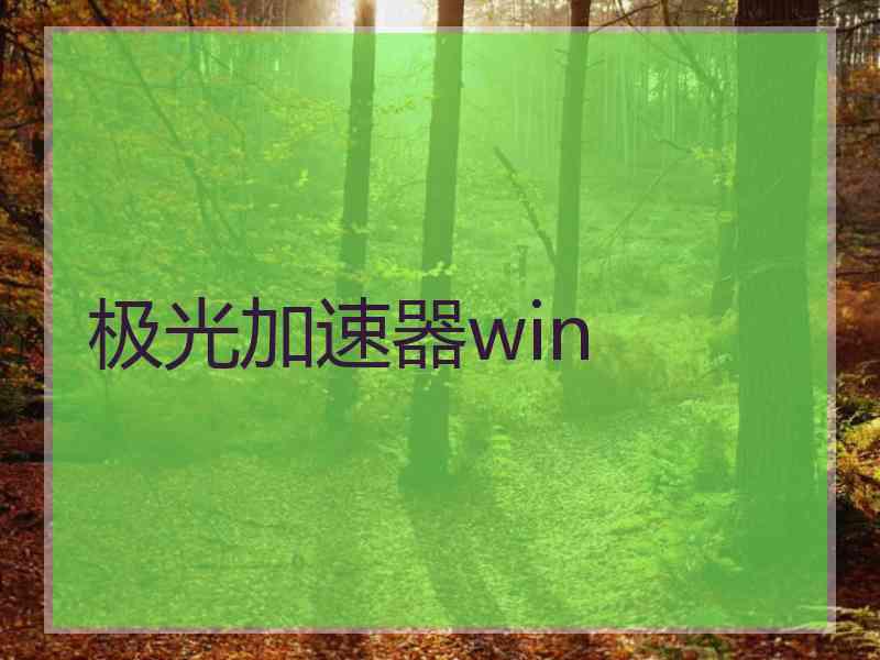 极光加速器win