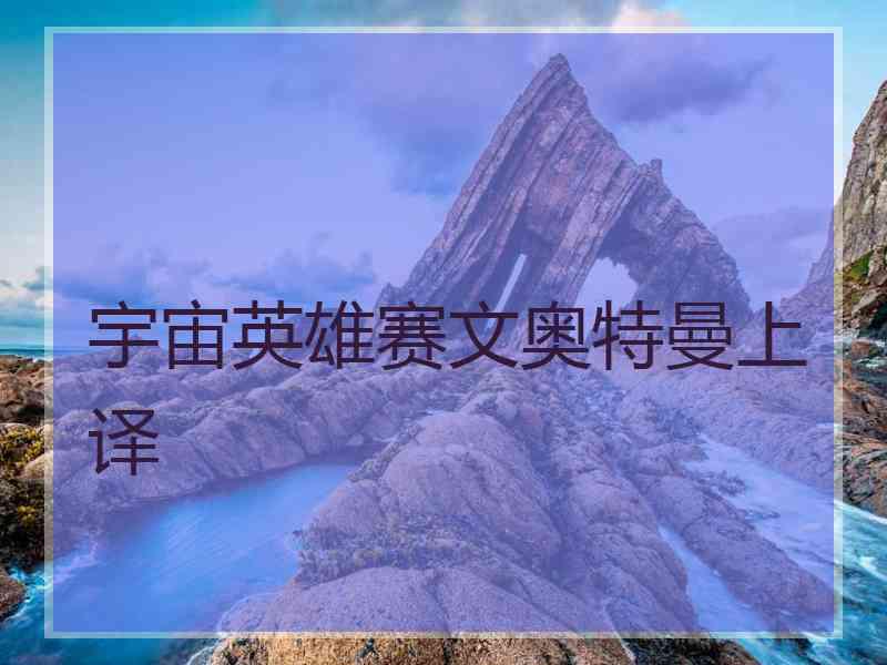 宇宙英雄赛文奥特曼上译