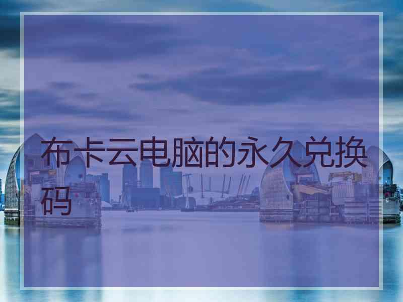 布卡云电脑的永久兑换码