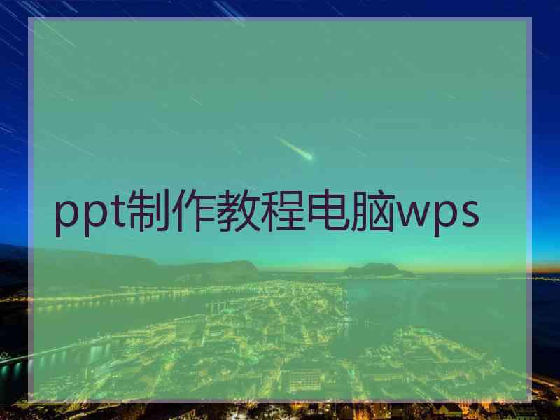 ppt制作教程电脑wps