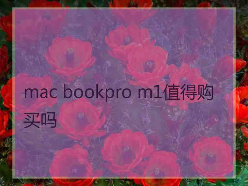 mac bookpro m1值得购买吗