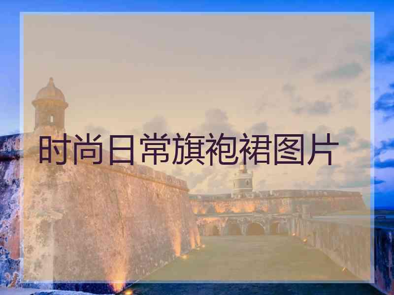 时尚日常旗袍裙图片