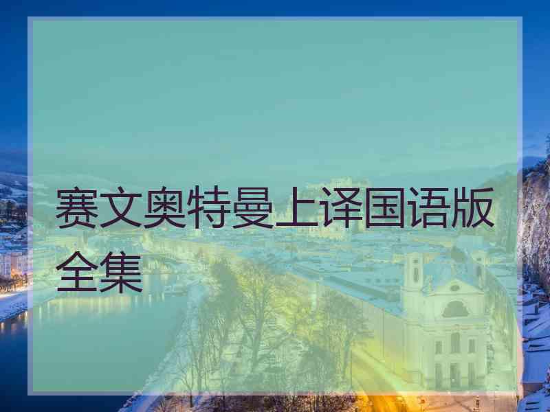赛文奥特曼上译国语版全集