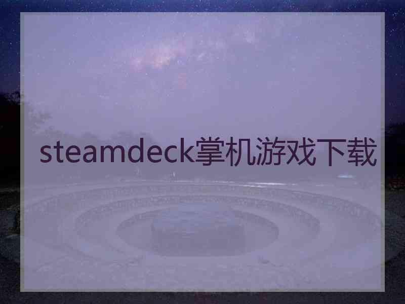 steamdeck掌机游戏下载