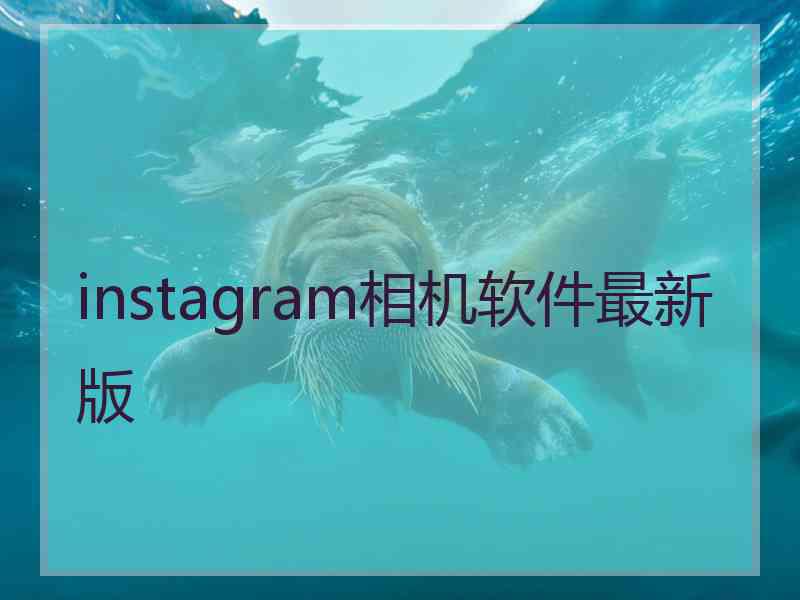instagram相机软件最新版