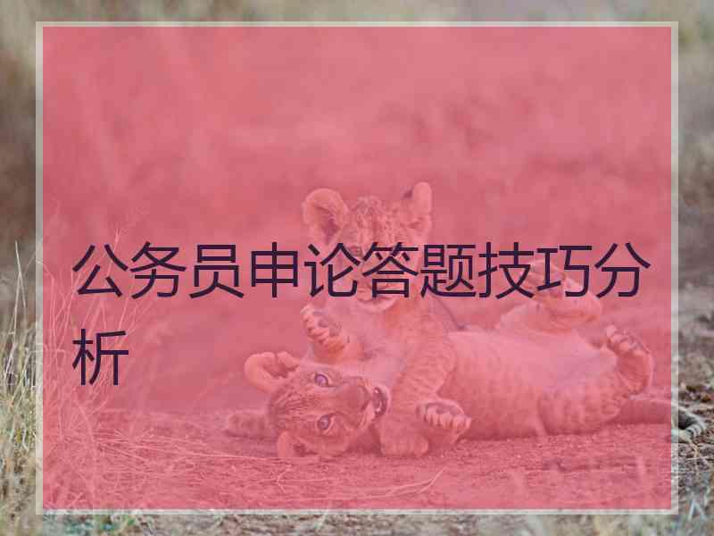 公务员申论答题技巧分析