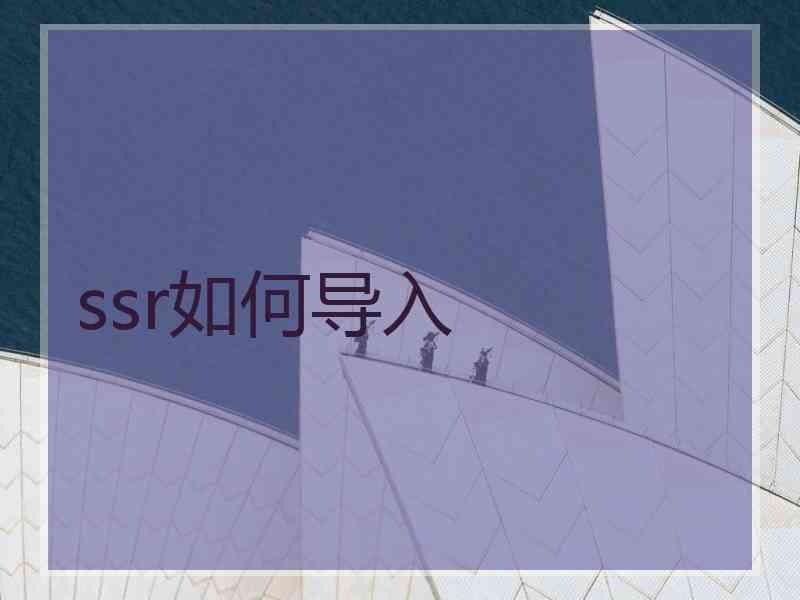 ssr如何导入