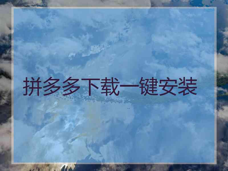 拼多多下载一键安装