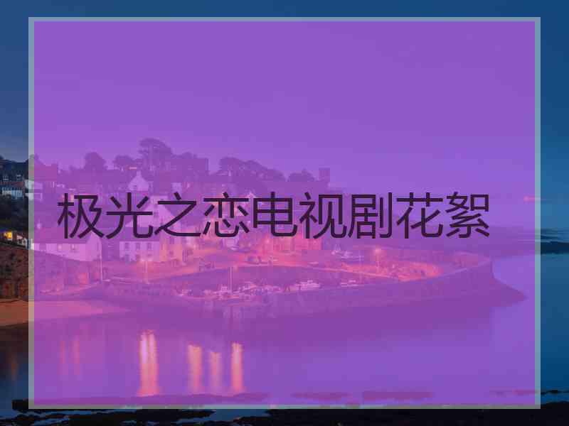 极光之恋电视剧花絮
