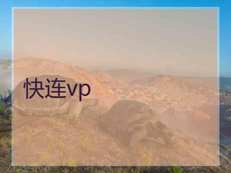 快连vp