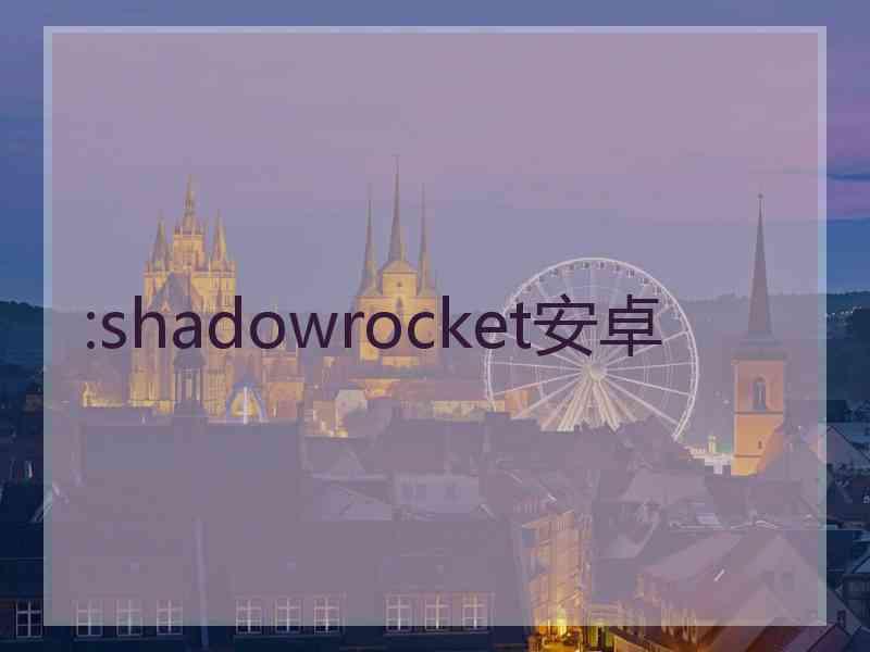 :shadowrocket安卓