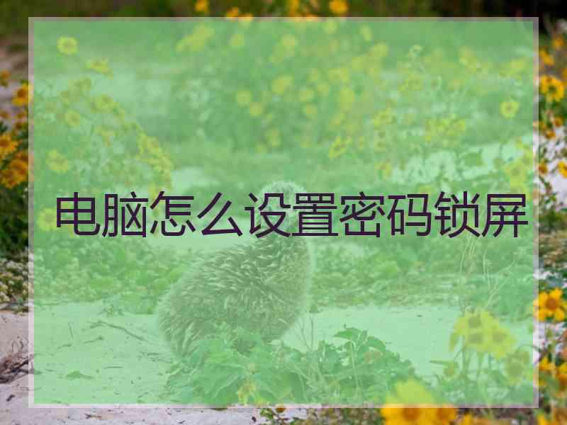 电脑怎么设置密码锁屏