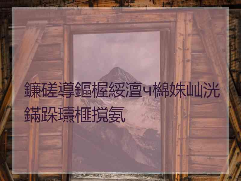 鐮磋導鏂楃綏澶ч檰姝屾洸鏋跺瓙榧撹氨